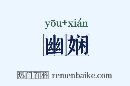 幽娴是什么意思的图片